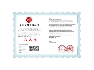 企業(yè)信用等級證書（AAA）